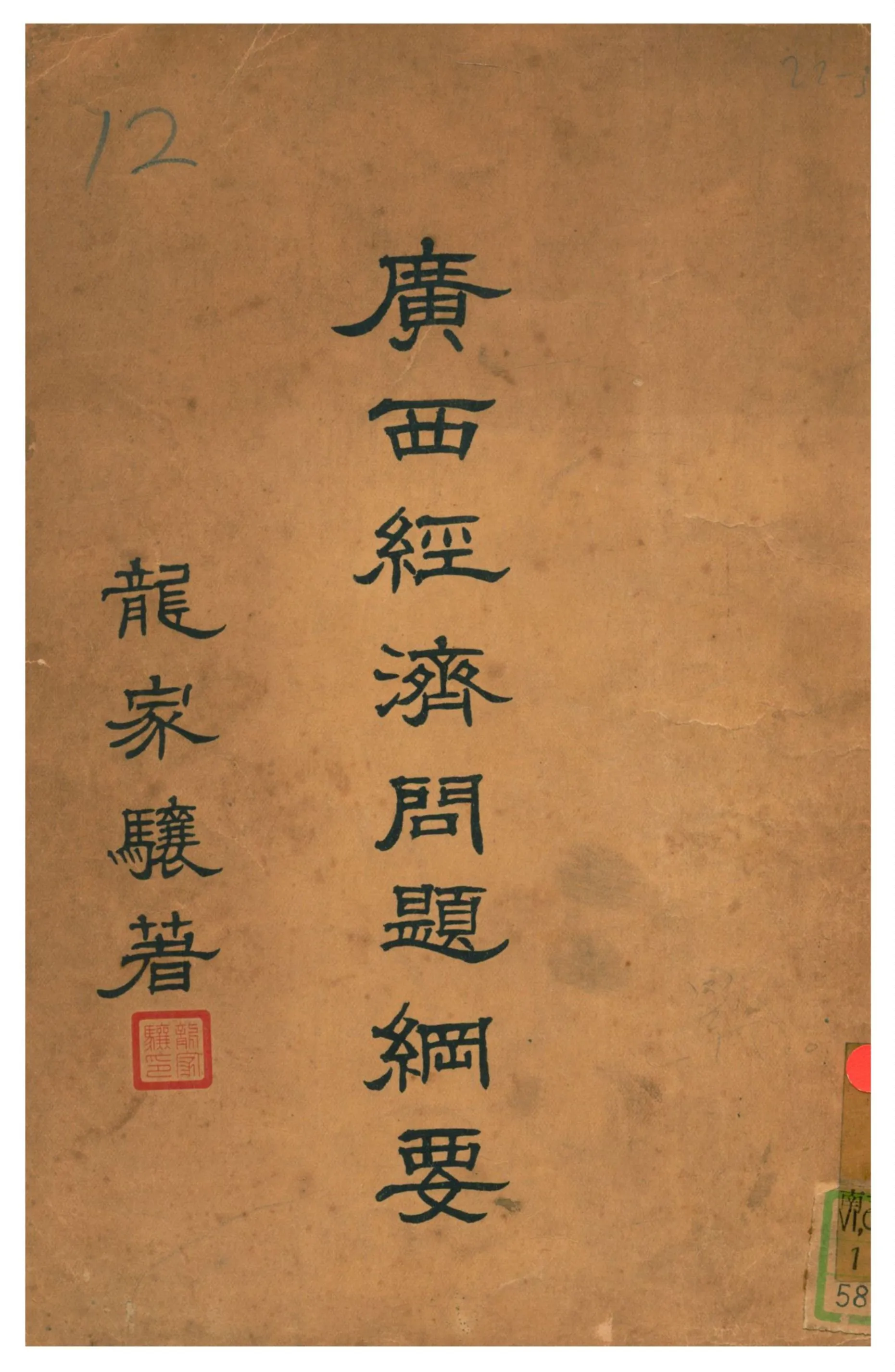 《廣西經濟問題綱要》 作者:龍家驤著 1934年  PDF下载-汉笺公版书