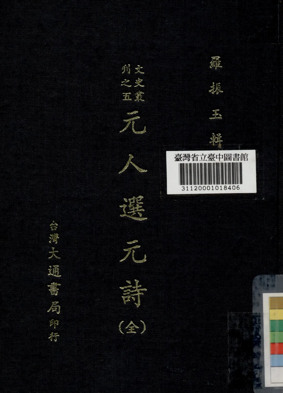 《元人選元詩》 作者:羅振玉編 1947年  PDF下载-汉笺公版书