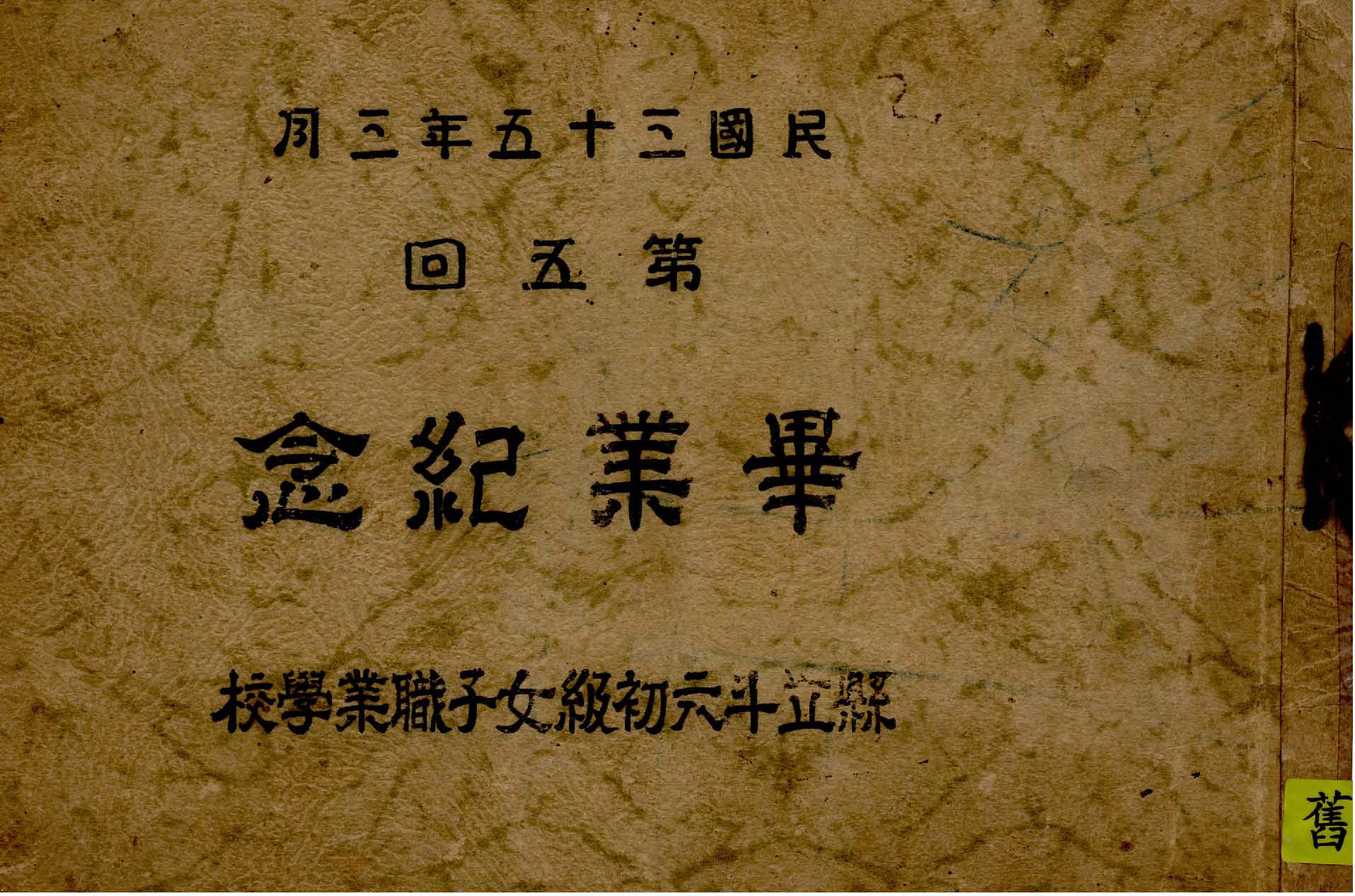 《畢業紀念. 第五回》 作者:作者不詳 1946年  PDF下载-汉笺公版书