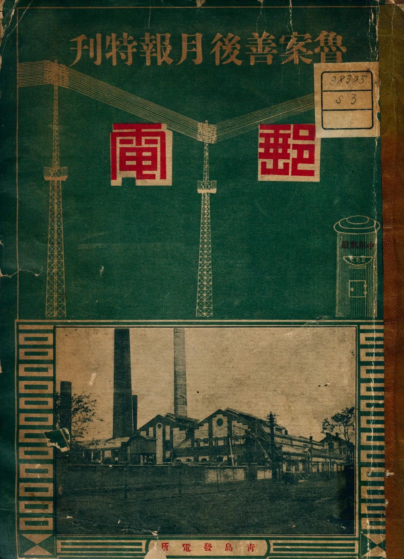 《魯案善後月報特刊郵電》 作者:督辦魯案善後事宜公署編 1923年  PDF下载-汉笺公版书