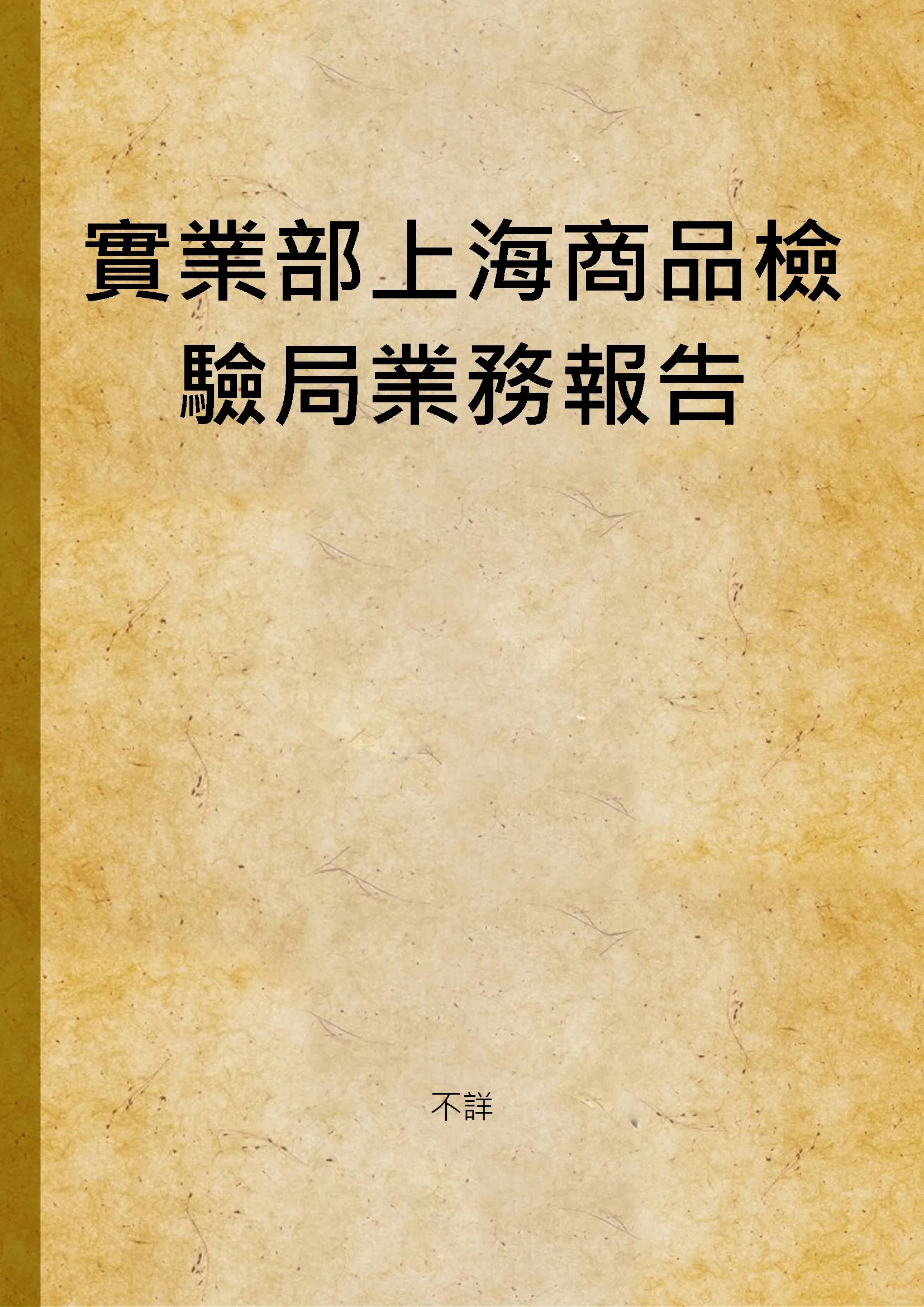 《實業部上海商品檢驗局業務報告》 作者:不詳 1931年  PDF下载-汉笺公版书