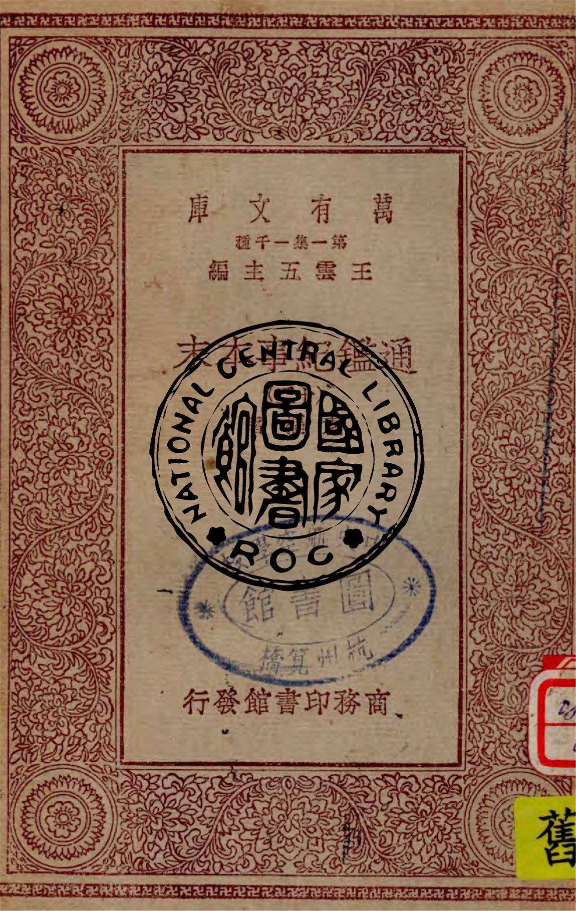 《通鑑紀事本末 v.12》 作者:袁樞著 1949年  PDF下载-汉笺公版书