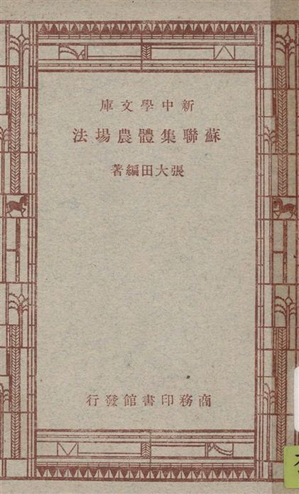 《蘇聯集體農場法》 作者:張大田編著 1947年  PDF下载-汉笺公版书
