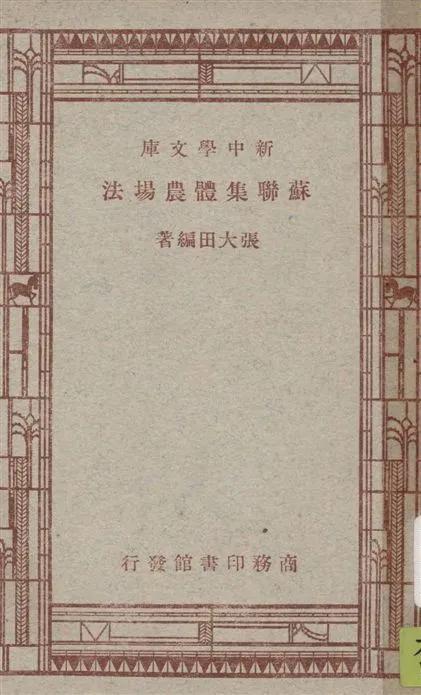 《蘇聯集體農場法》 作者:張大田編著 1947年  PDF下载-汉笺公版书