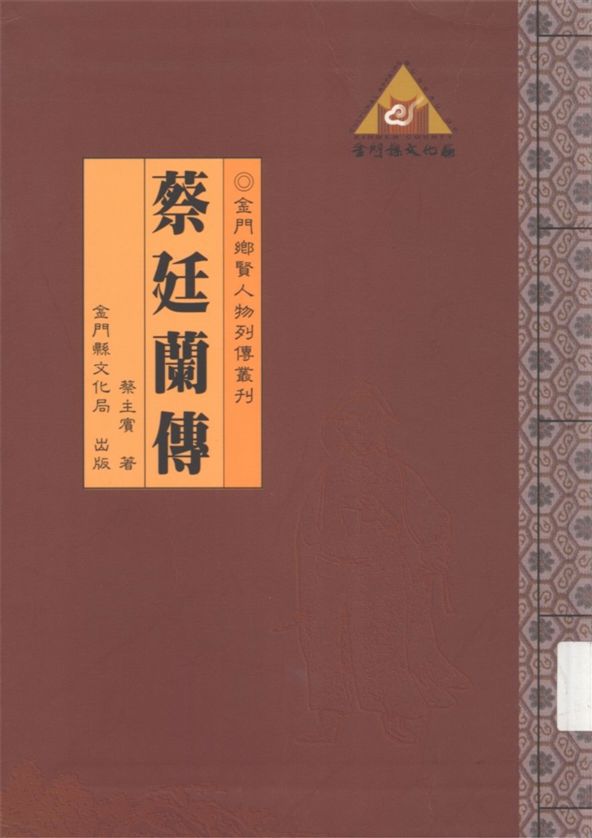 《蔡廷蘭傳》 作者:蔡主賓著 2005年  PDF下载-汉笺公版书
