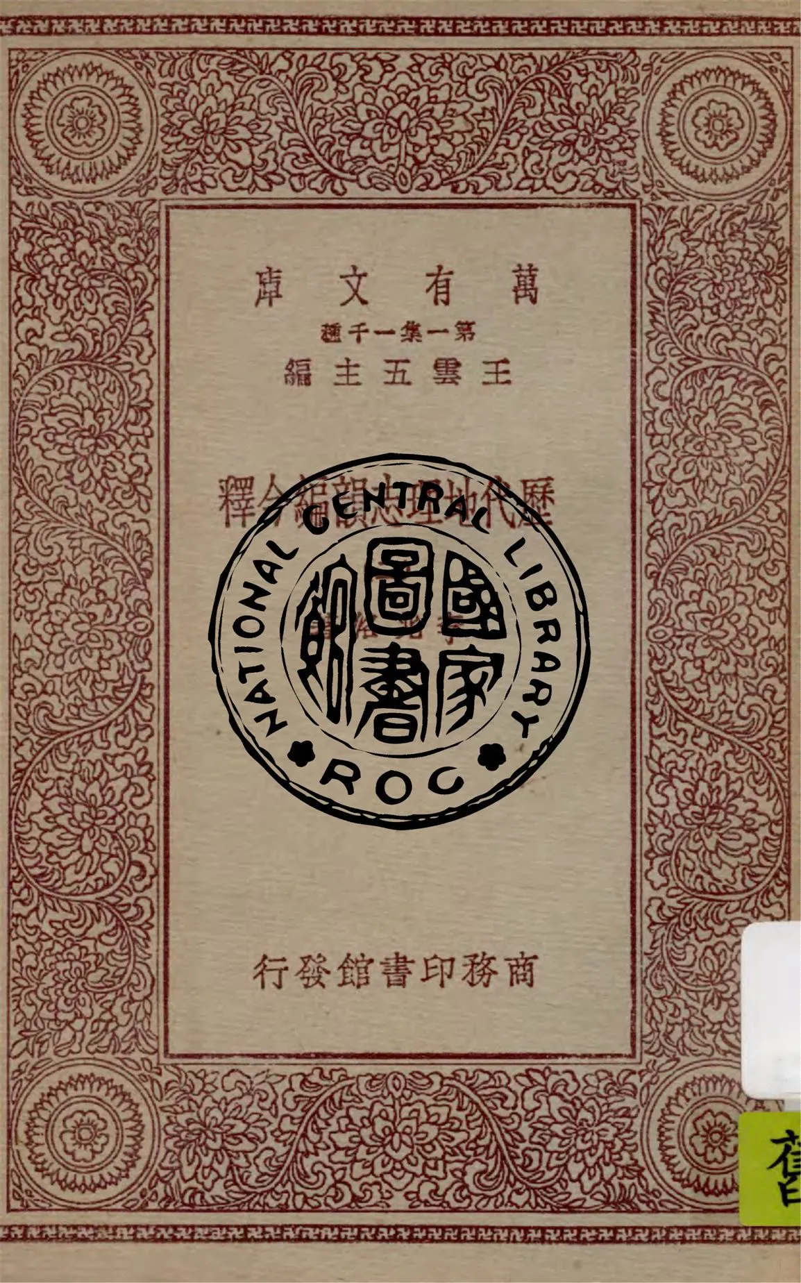 《歷代地理志韻編今釋 v.2》 作者:李兆洛著 1931年  PDF下载-汉笺公版书