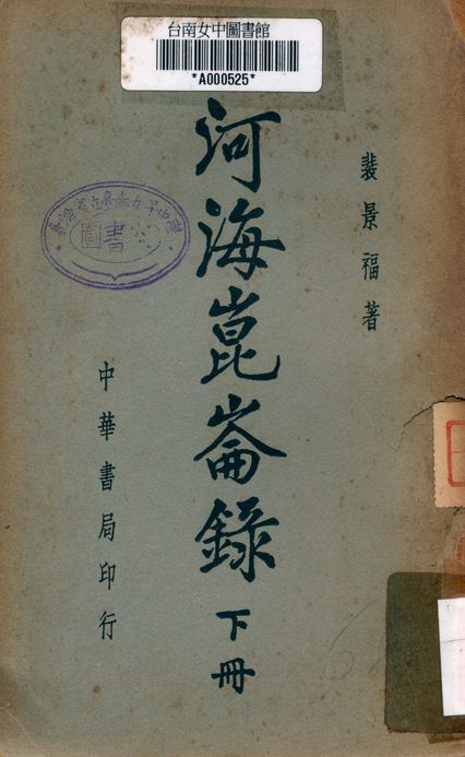 《河海崑崙錄》 作者:裴景福著 1938年  PDF下载-汉笺公版书