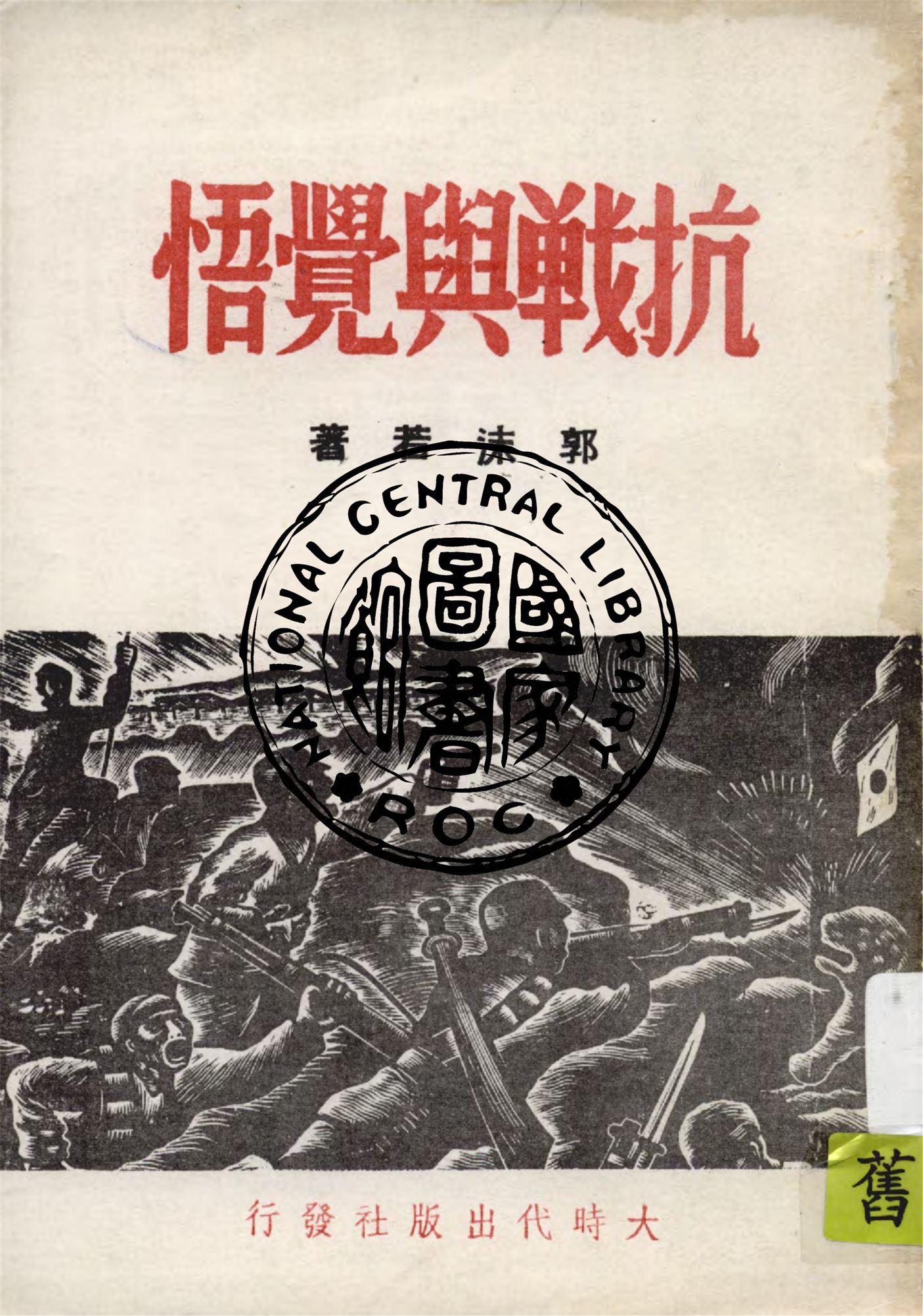 《抗戰與覺悟》 作者:郭沫若著 1937年  PDF下载-汉笺公版书