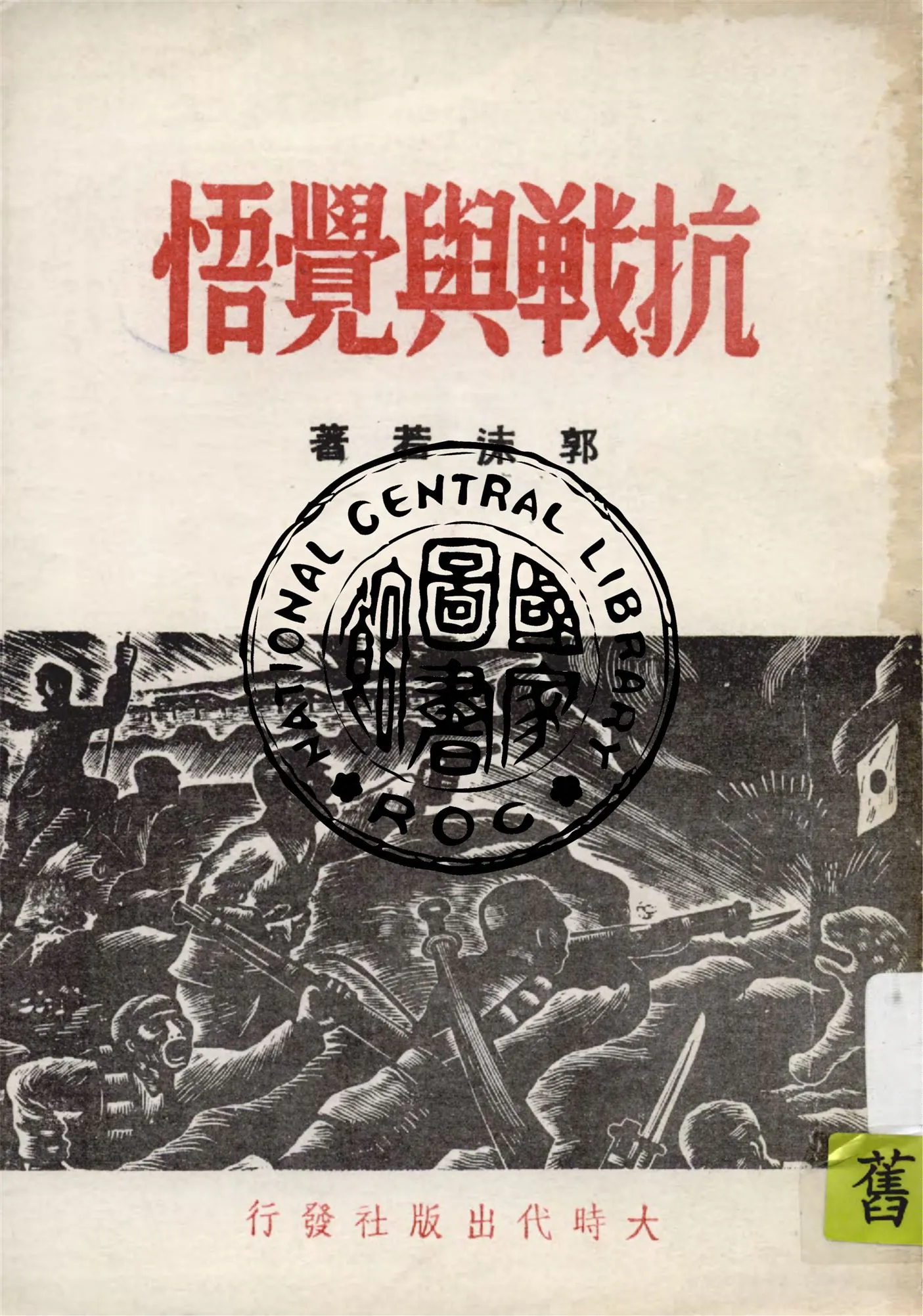 《抗戰與覺悟》 作者:郭沫若著 1937年  PDF下载-汉笺公版书