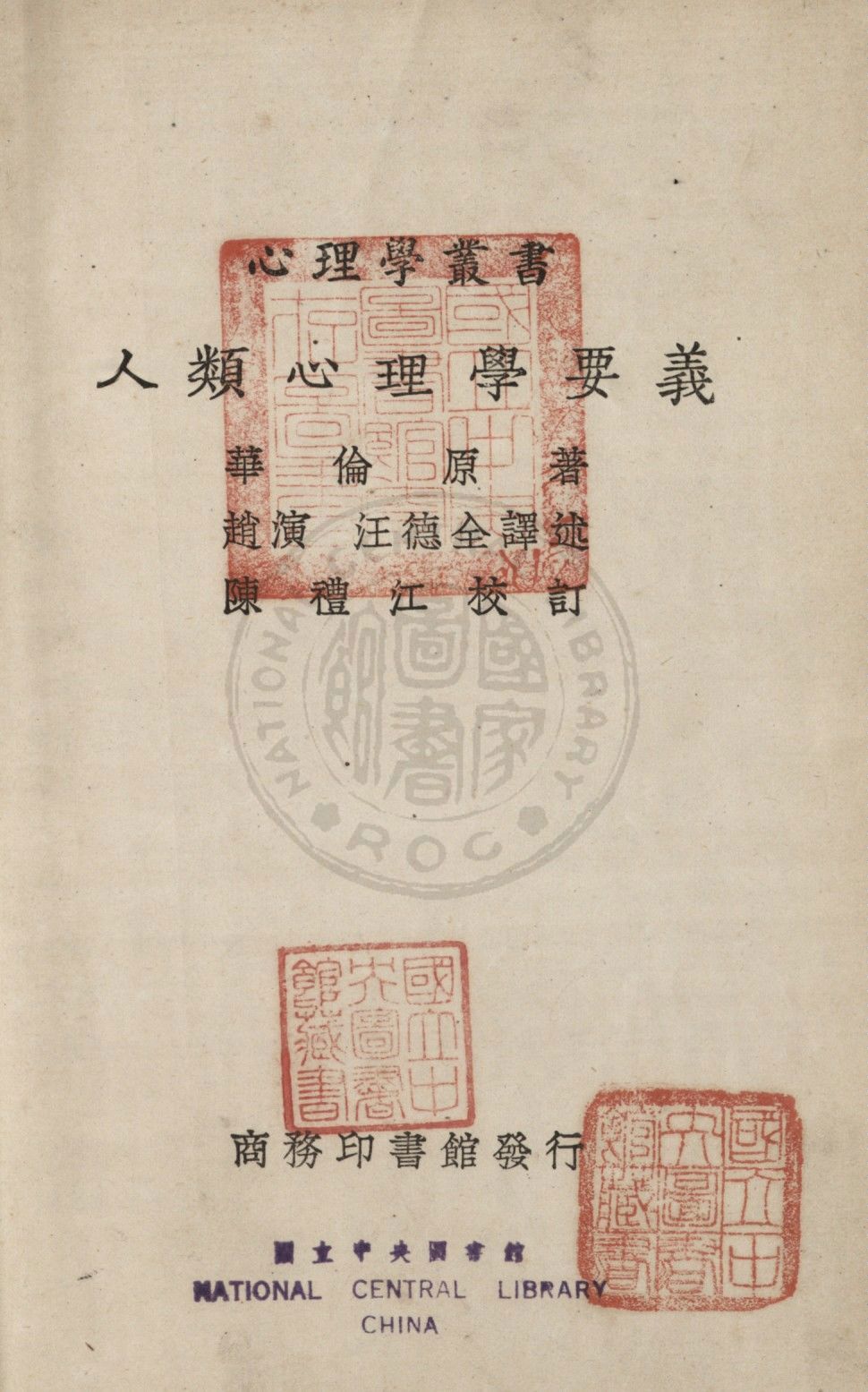 《人類心理學要義》 作者:華倫(Warren, Howard Crosby) 撰 ; 趙演, 汪德全同譯 1933年  PDF下载-汉笺公版书