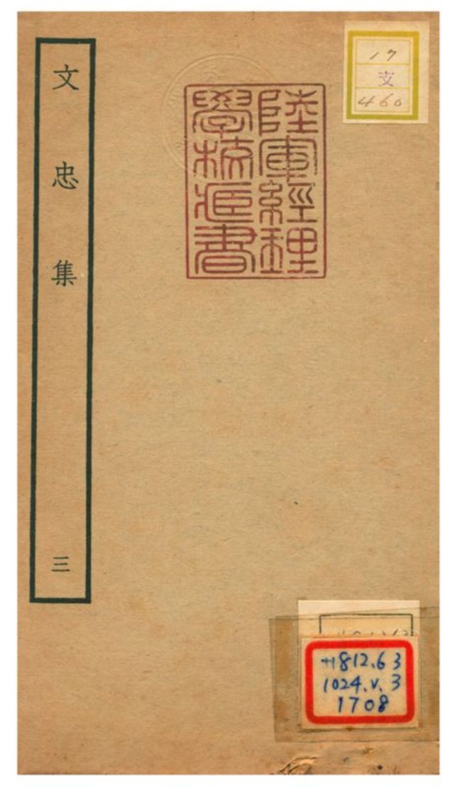 《文忠集 v.3》 作者:王結撰 不詳年  PDF下载-汉笺公版书