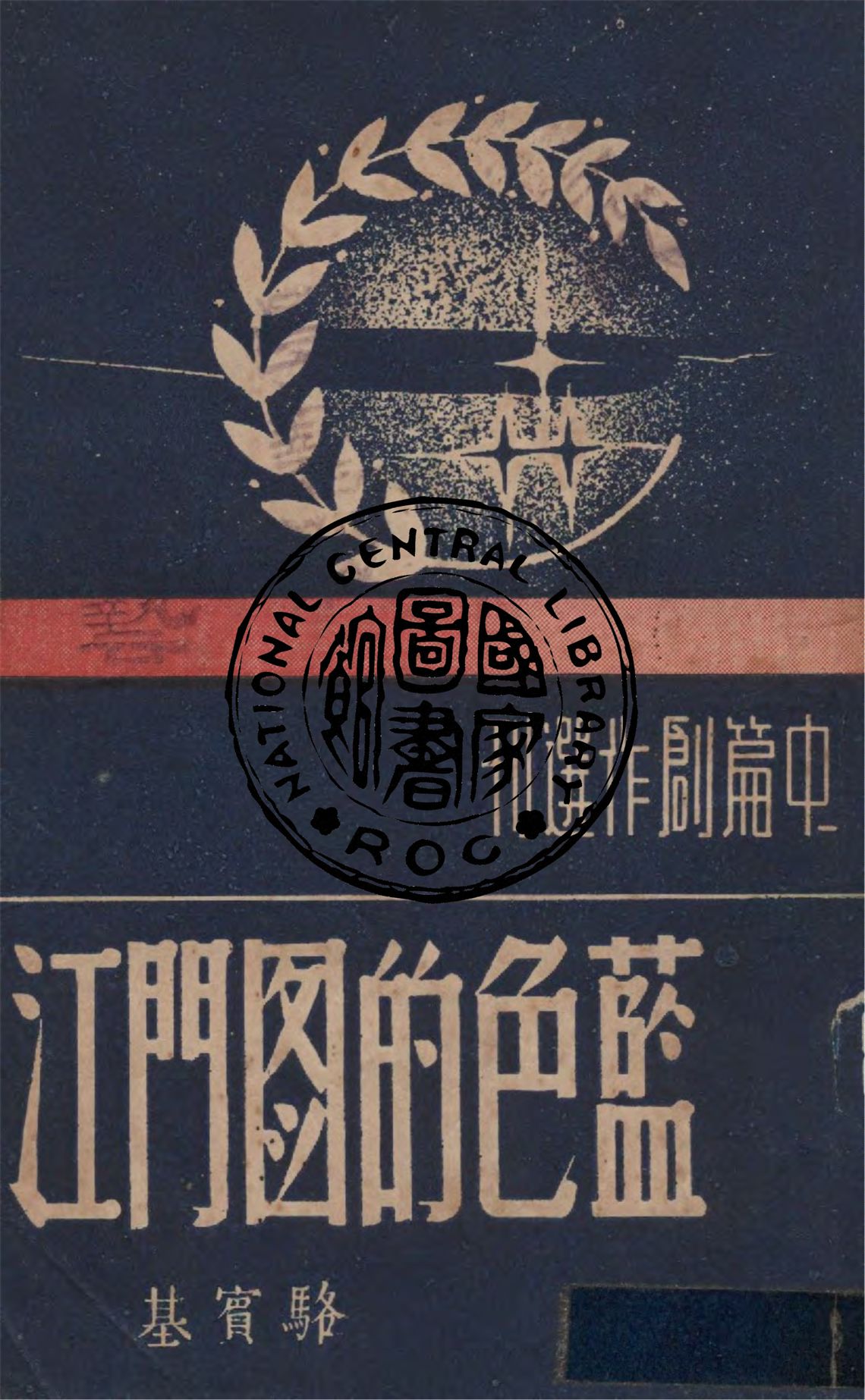 《藍色的圖門江》 作者:駱賓基著 1947年  PDF下载-汉笺公版书