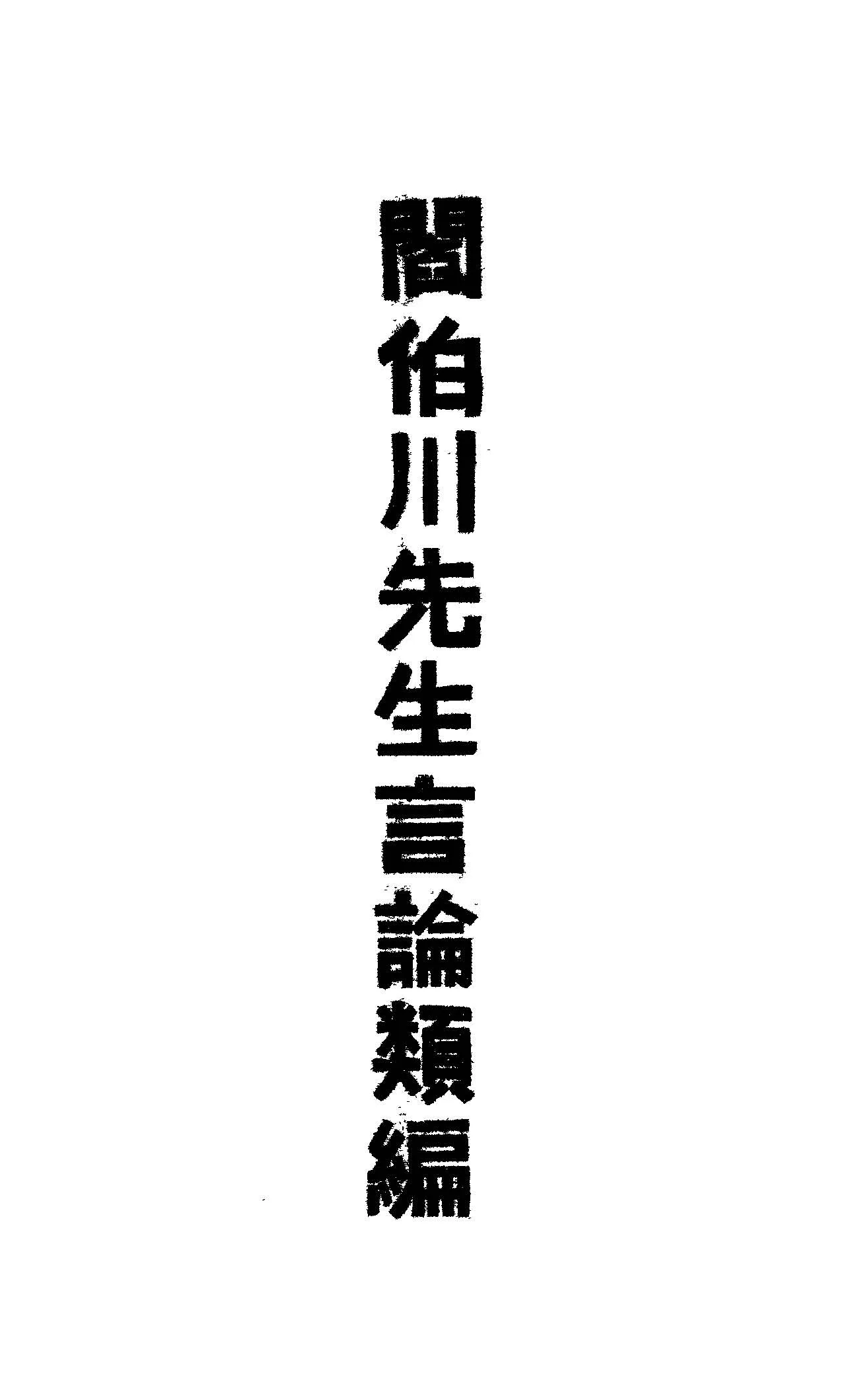 《閻伯川先生言論類編 九卷 v.4 》 作者:閻錫山講 1939年  PDF下载-汉笺公版书
