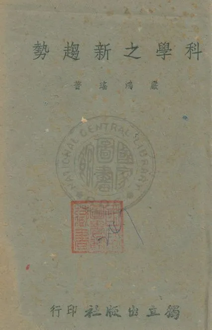 《科學之新趨勢》 作者:嚴鴻瑤著 ; 葉朋竹校對 1942年  PDF下载-汉笺公版书