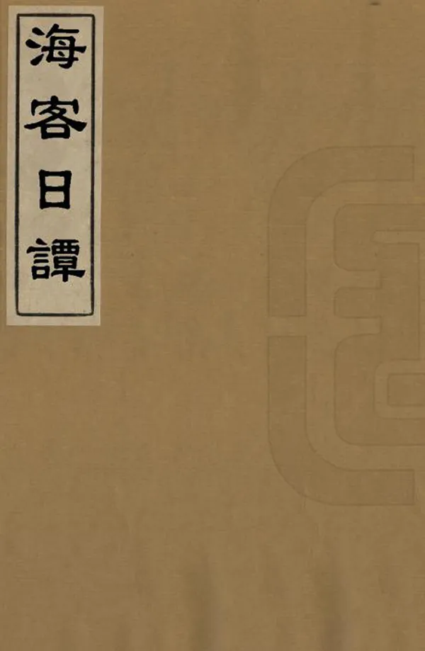 汉笺公版电子书下载