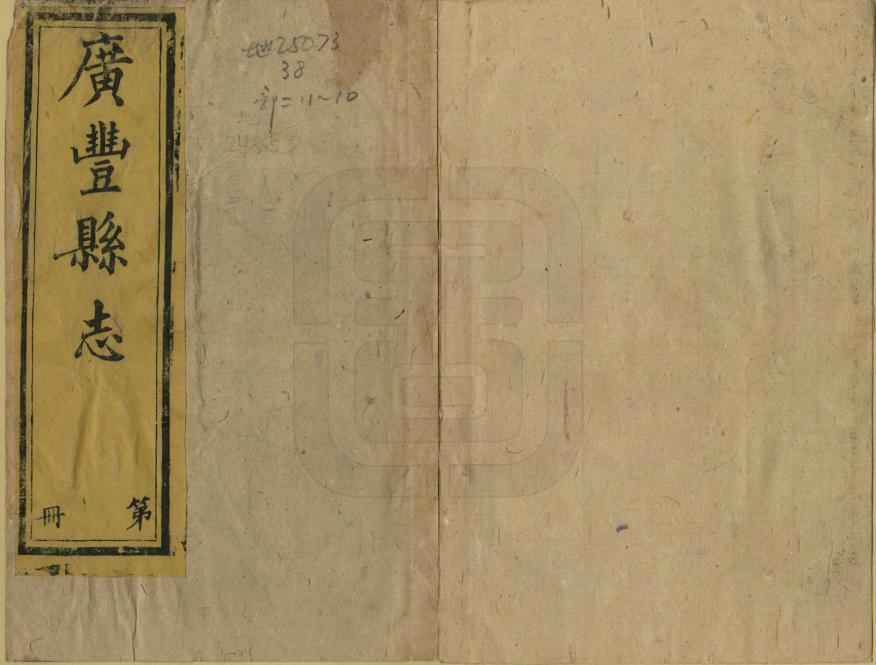 《廣豐縣誌》编撰：双全 清同治11年-光緒元年[1872-1875] PDF下载-汉笺公版书