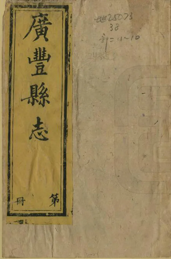 《廣豐縣誌》编撰：双全 清同治11年-光緒元年[1872-1875] PDF下载-汉笺公版书