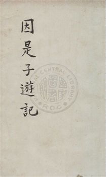 《因是子遊記》 作者:蔣維喬著 [民25.05]年  PDF下载-汉笺公版书