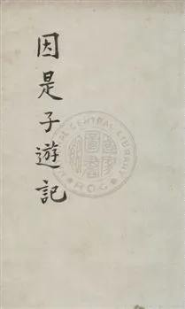 《因是子遊記》 作者:蔣維喬著 [民25.05]年  PDF下载-汉笺公版书