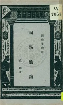 《詞學通論》 作者:吳梅著 ; 王雲五編輯主幹 1932年  PDF下载-汉笺公版书