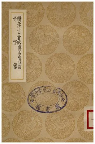 《轉注古音略附古音後語、奇字韻》 作者:楊慎 1937年  PDF下载-汉笺公版书