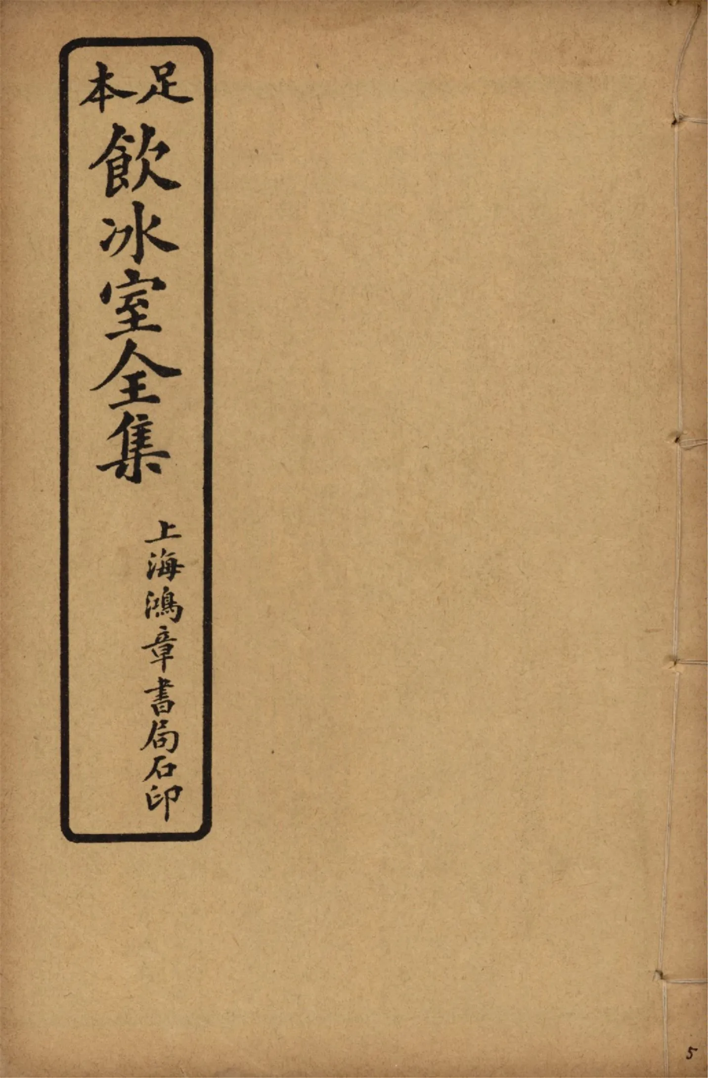 《飲冰室壬寅癸卯全集 v.5》 作者:梁啟超著 1925年  PDF下载-汉笺公版书