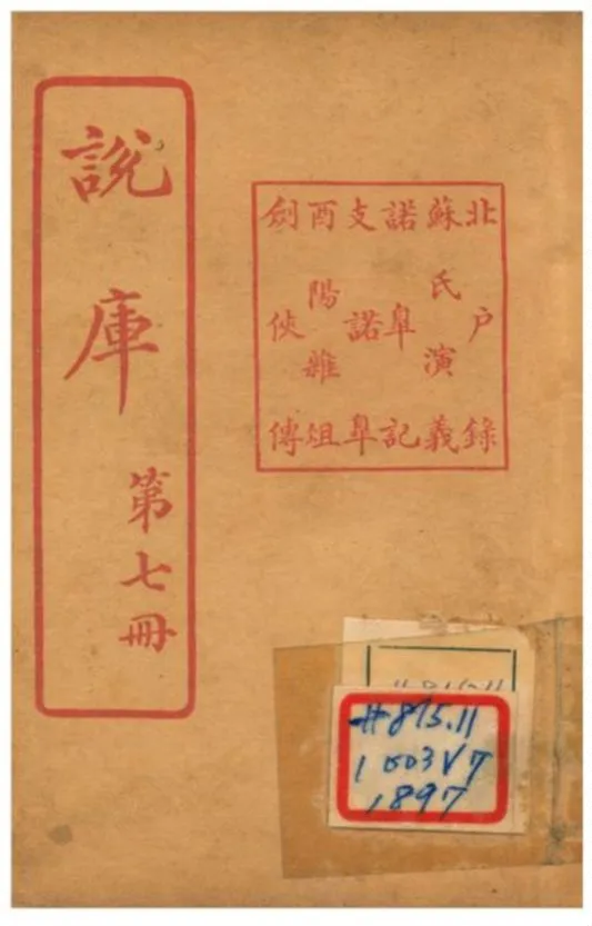 《說庫 V7》 作者:王文濡編輯 1915年  PDF下载-汉笺公版书