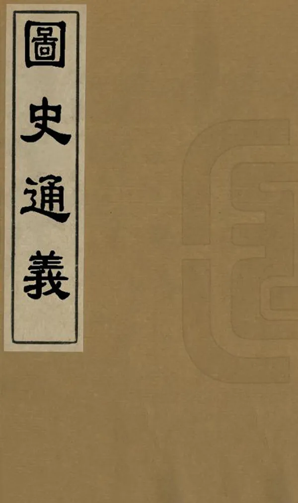 《圖史通義》编撰：林传甲 清光緒29年[1903] PDF下载-汉笺公版书