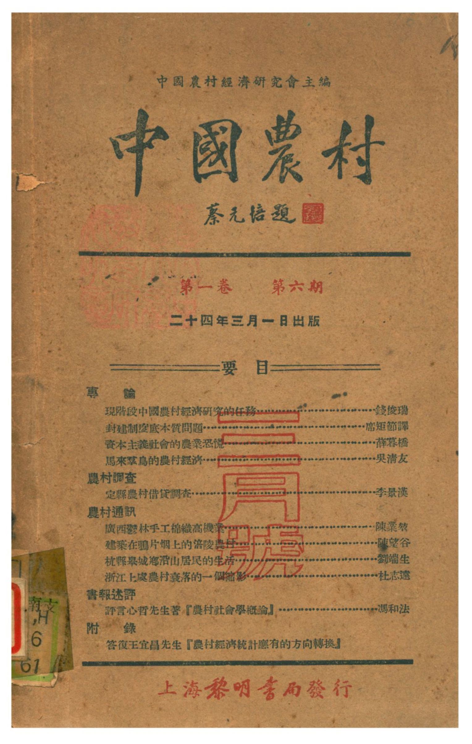《中國農村》 作者:中國農村經濟研究會主編 1935年  PDF下载-汉笺公版书