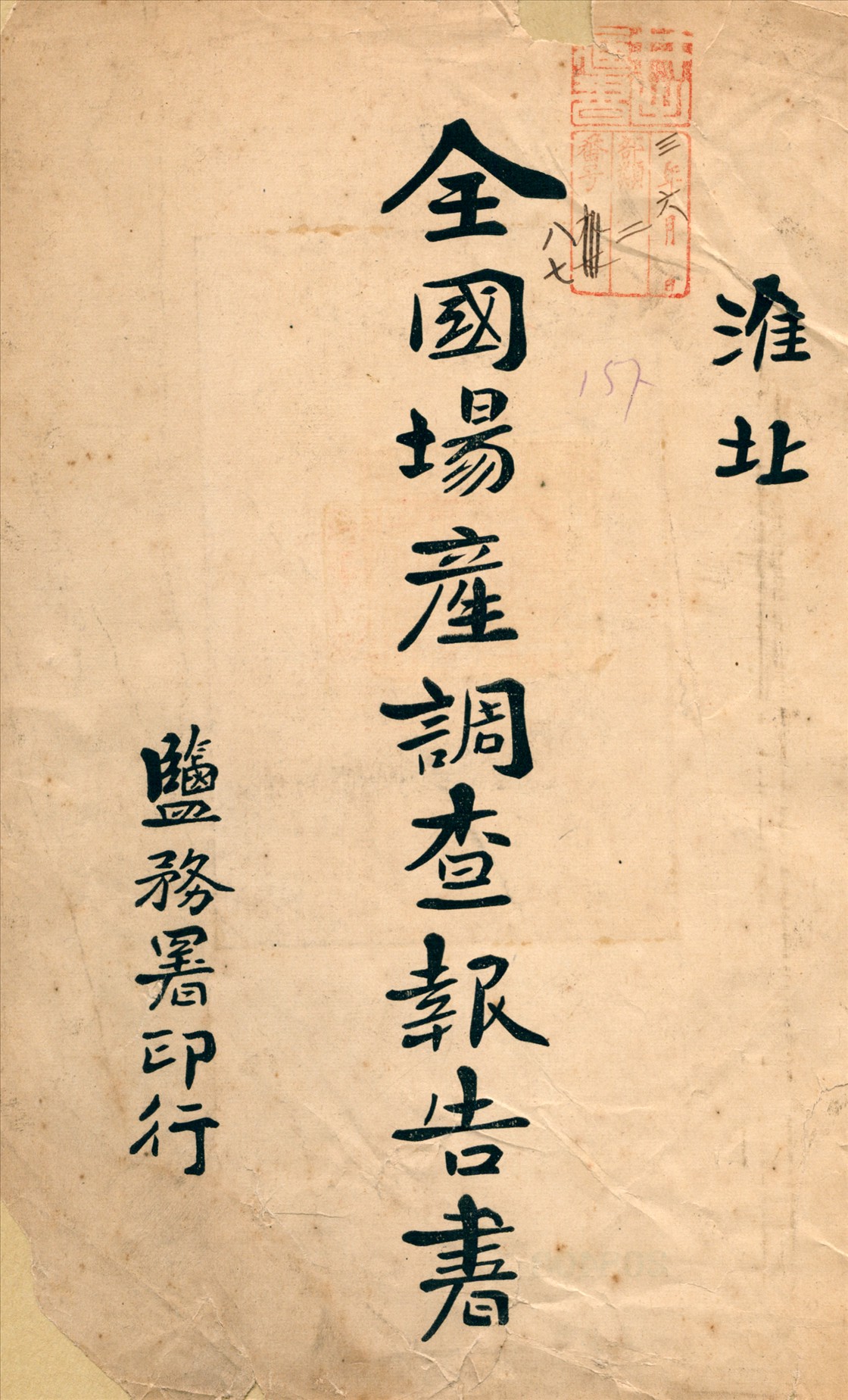 《全國場產調查報告書 [v.1]》 作者:鹽務署[編] 1915年  PDF下载-汉笺公版书