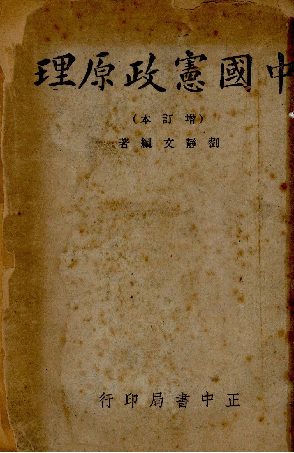 《中國憲政原理》 作者:劉靜文編著 1947年  PDF下载-汉笺公版书