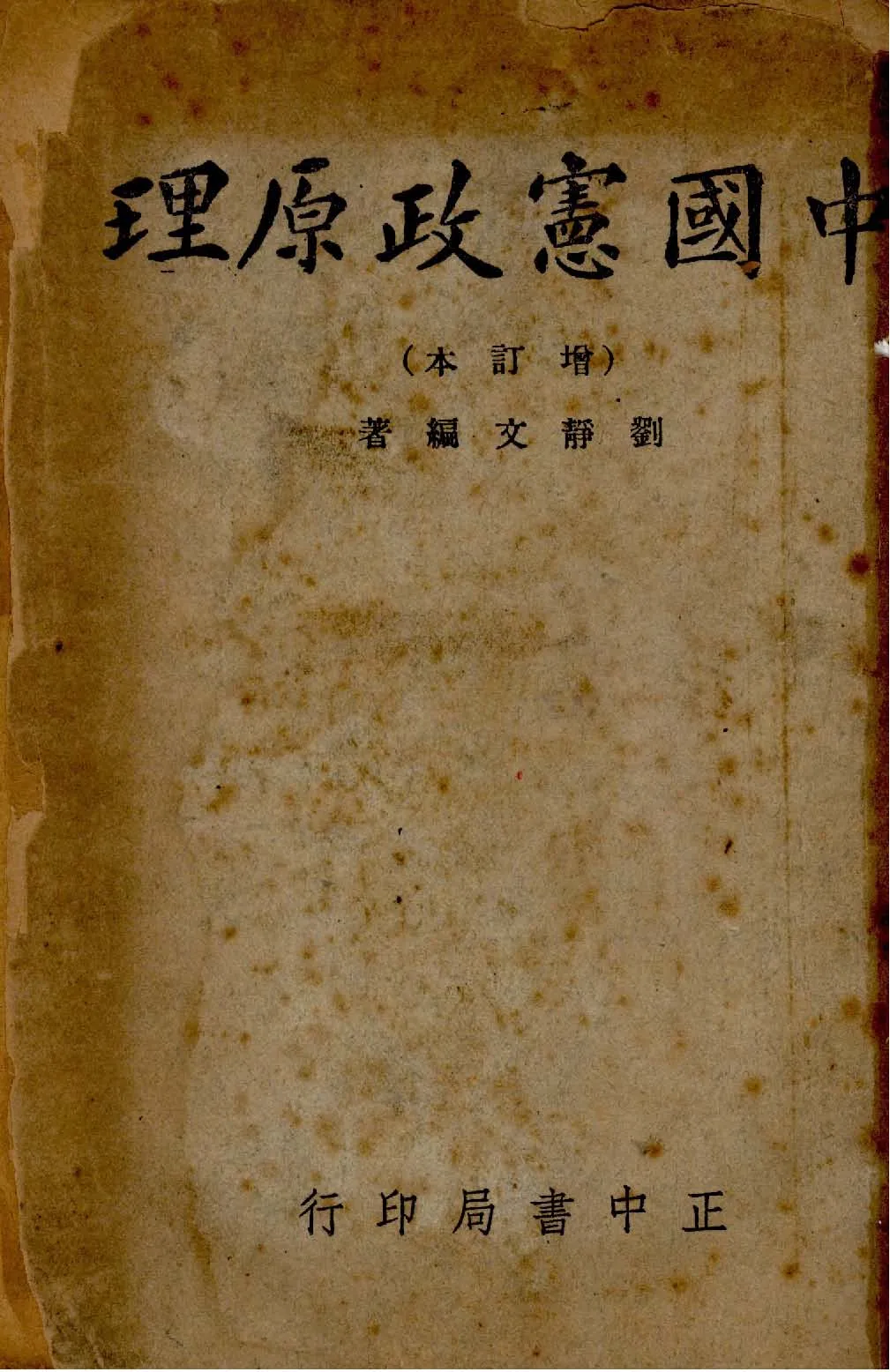 《中國憲政原理》 作者:劉靜文編著 1947年  PDF下载-汉笺公版书