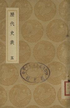 《歷代史表 五》 作者:萬斯同撰 1937年  PDF下载-汉笺公版书