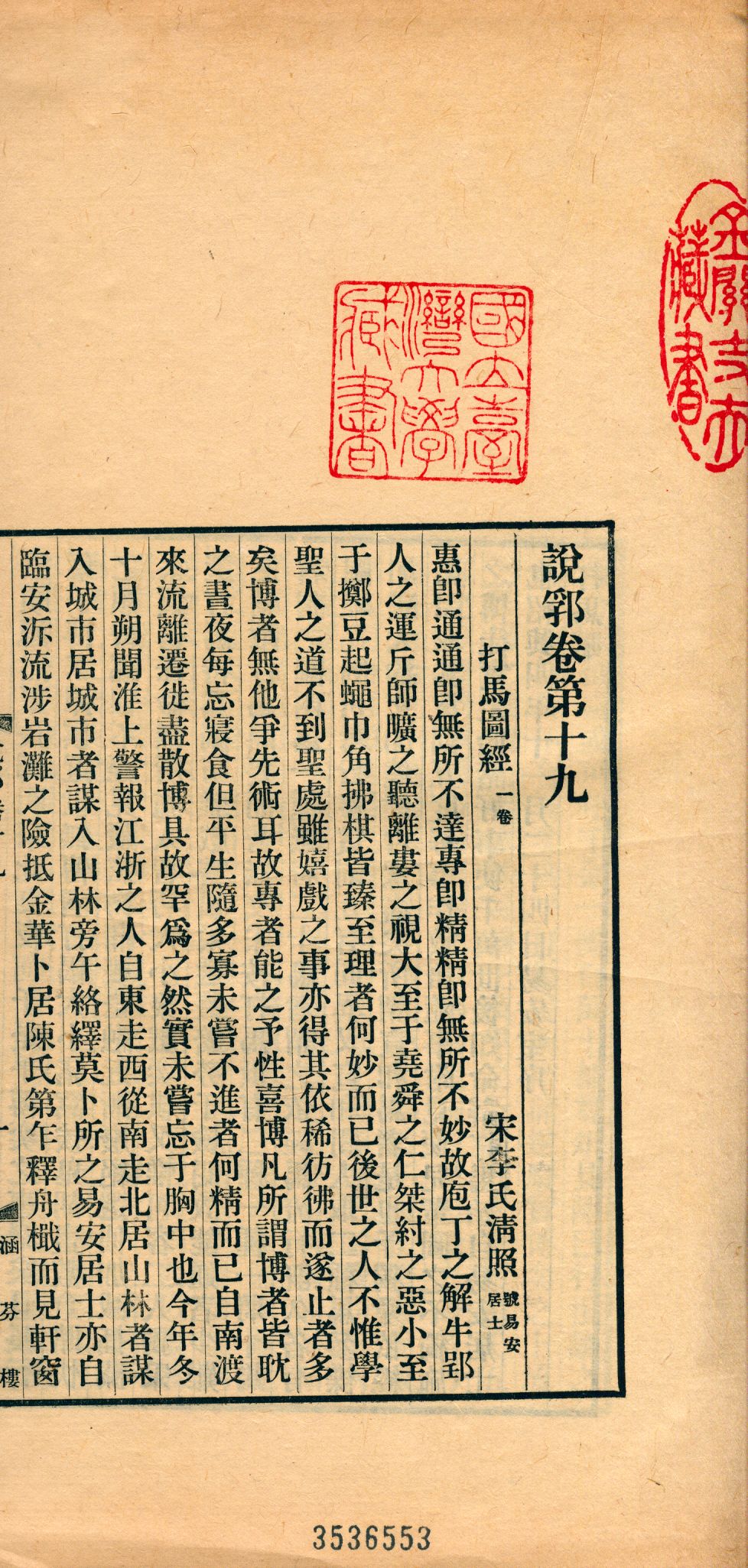 《說郛 一百卷 v.11》 作者:(元)陶宗儀輯 龔鈇校正 1927年  PDF下载-汉笺公版书