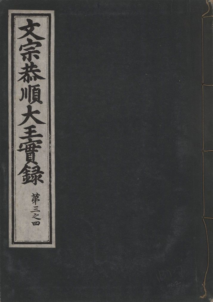 《文宗恭順大王實錄 十三卷 v.5 no.2》 作者:著者不詳 1930年  PDF下载-汉笺公版书