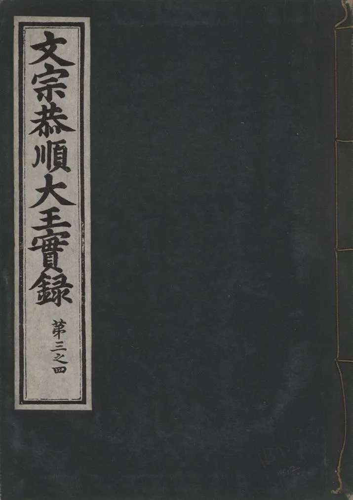 《文宗恭順大王實錄 十三卷 v.5 no.2》 作者:著者不詳 1930年  PDF下载-汉笺公版书