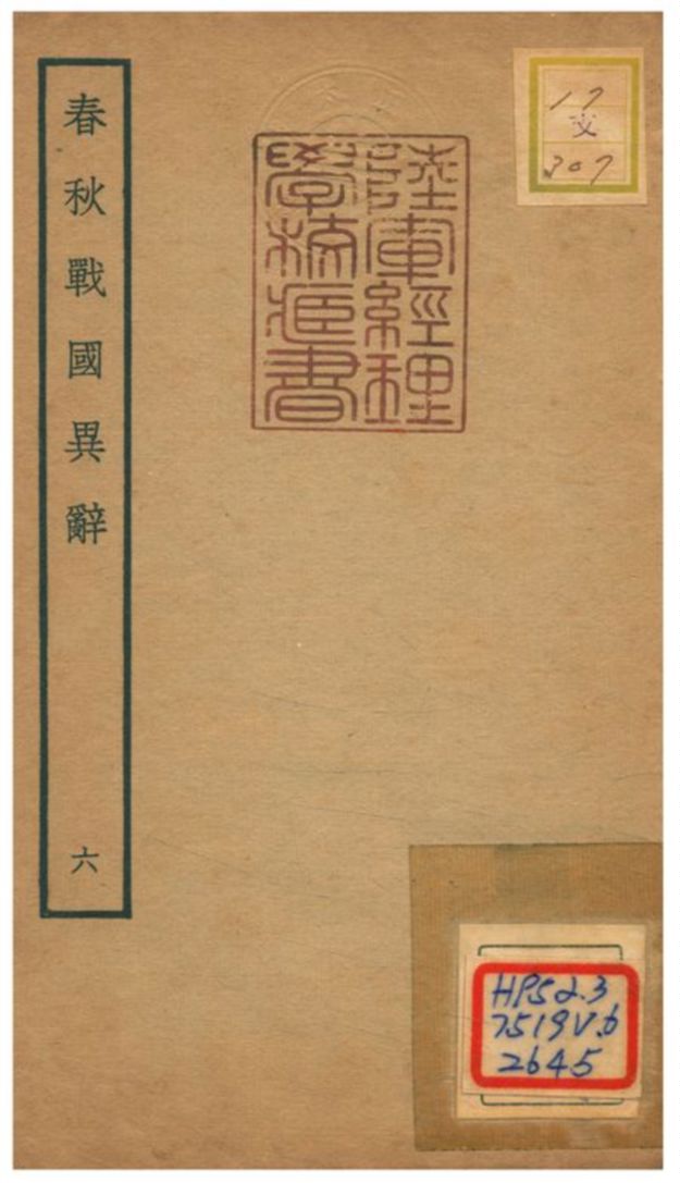 《春秋戰國異辭》 作者:陳厚耀撰 不詳年  PDF下载-汉笺公版书