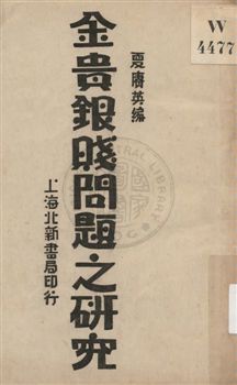 《金貴銀賤問題之研究》 作者:夏賡英編 1930年  PDF下载-汉笺公版书