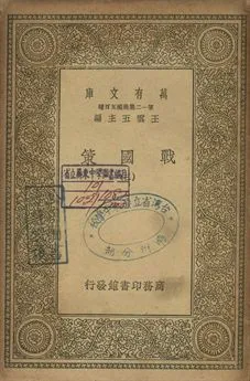 戰國策 三 1939年 作者:[高誘注] PDF下载-汉笺公版书