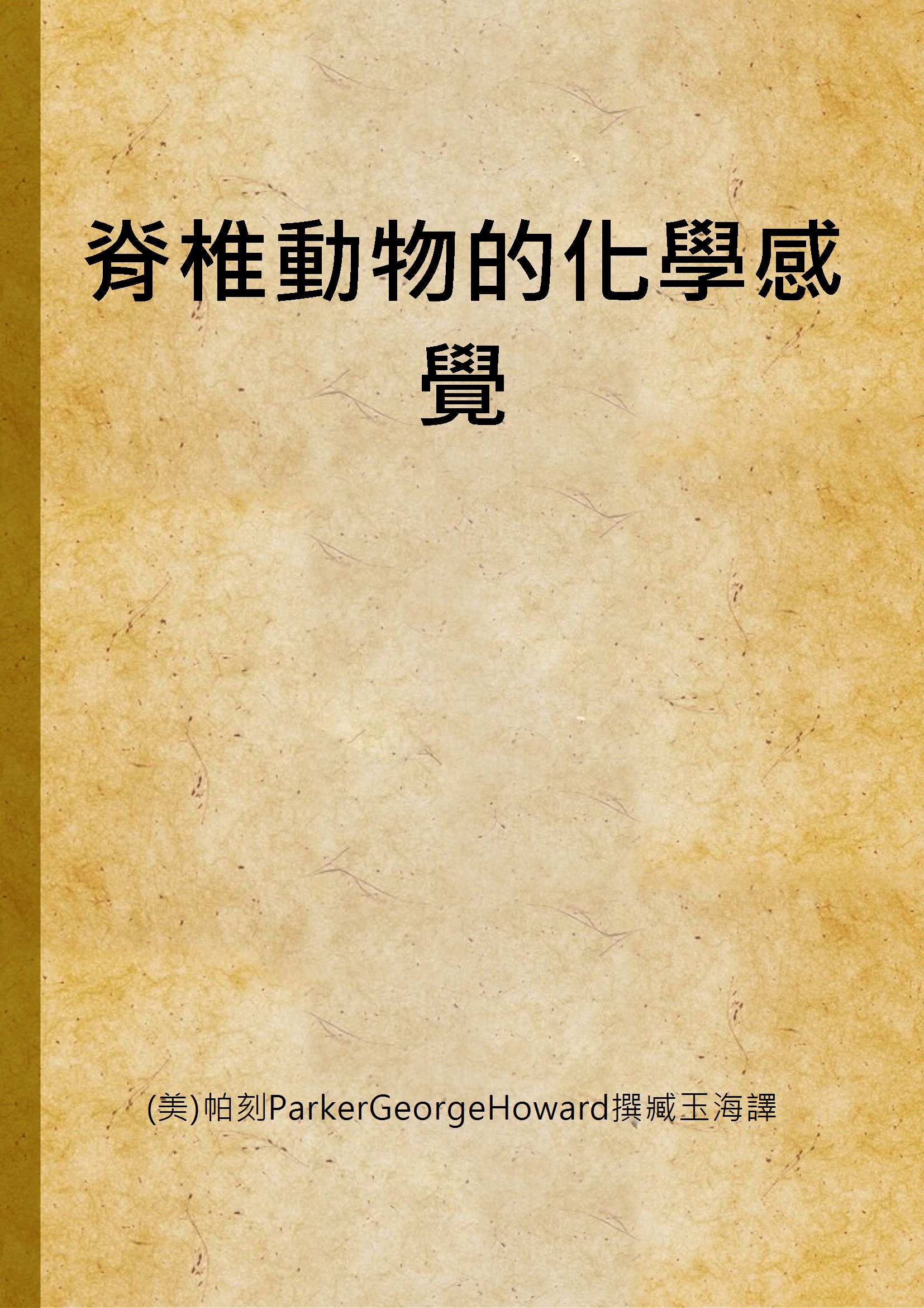 《脊椎動物的化學感覺》 作者:(美)帕刻ParkerGeorgeHoward撰臧玉海譯 192u年  PDF下载-汉笺公版书