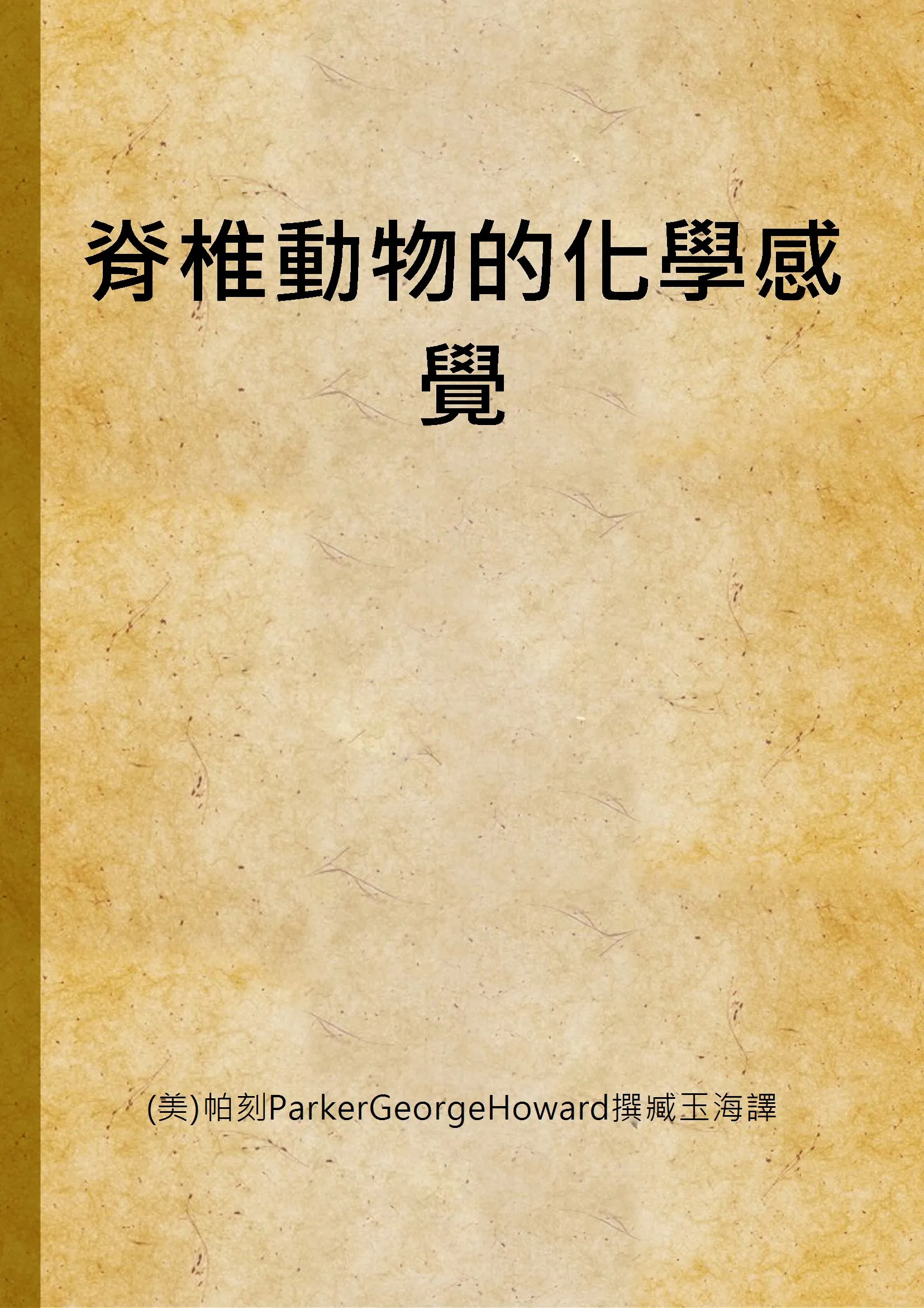 《脊椎動物的化學感覺》 作者:(美)帕刻ParkerGeorgeHoward撰臧玉海譯 192u年  PDF下载-汉笺公版书