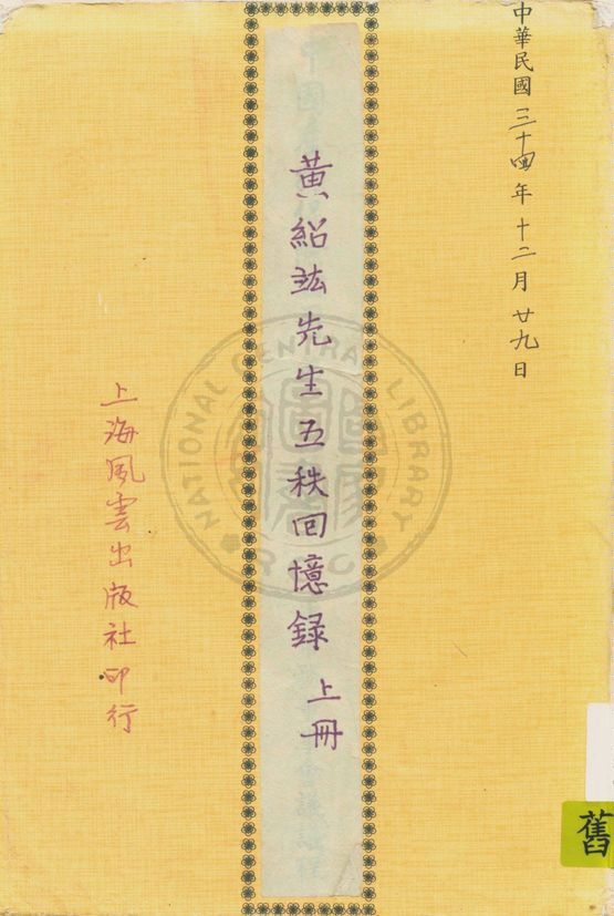 《五十回憶 v.1》 作者:黃紹竑著 1945年  PDF下载-汉笺公版书