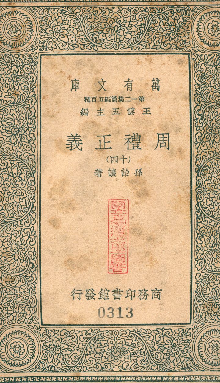 周禮正義 no.14 1939年 作者:(淸)孫詒讓撰 PDF下载-汉笺公版书