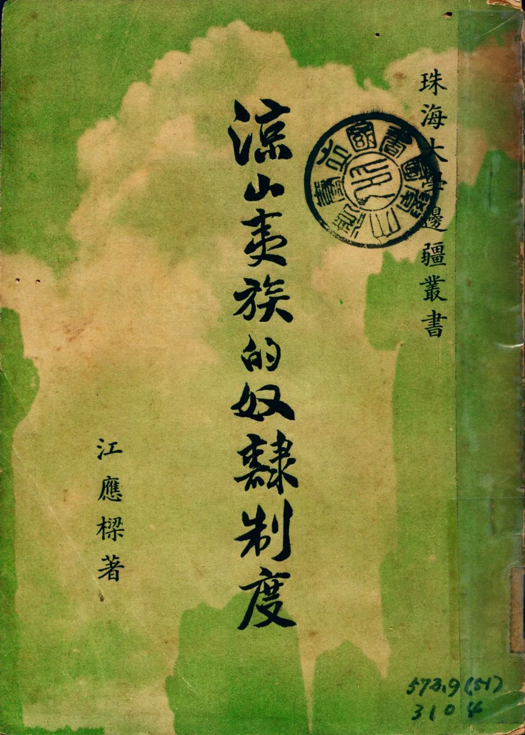 《涼山夷族的奴隸制度》 作者:江應樑著 1948年  PDF下载-汉笺公版书