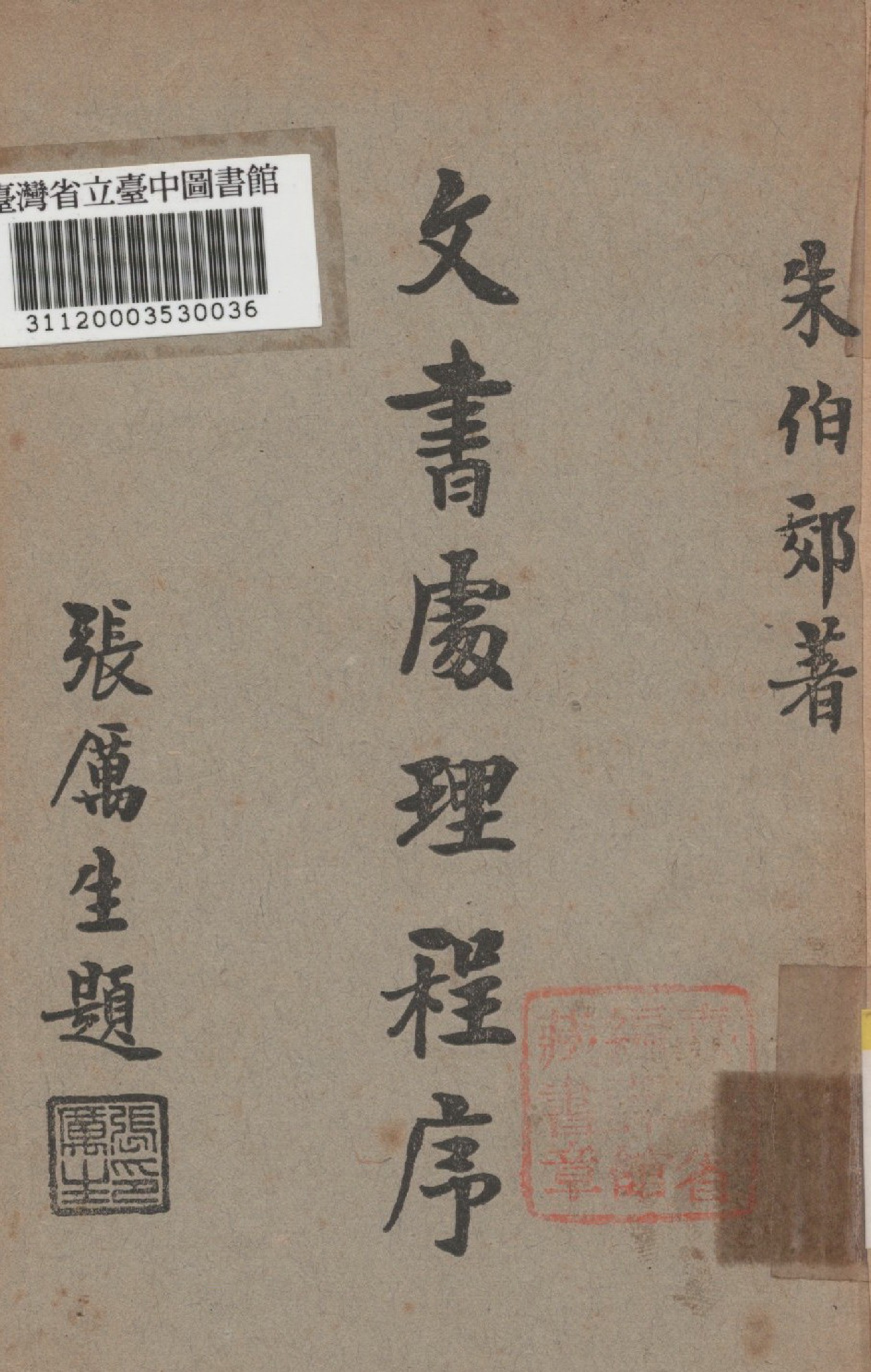 《文書處理程序》 作者:朱伯郊撰 1946年  PDF下载-汉笺公版书