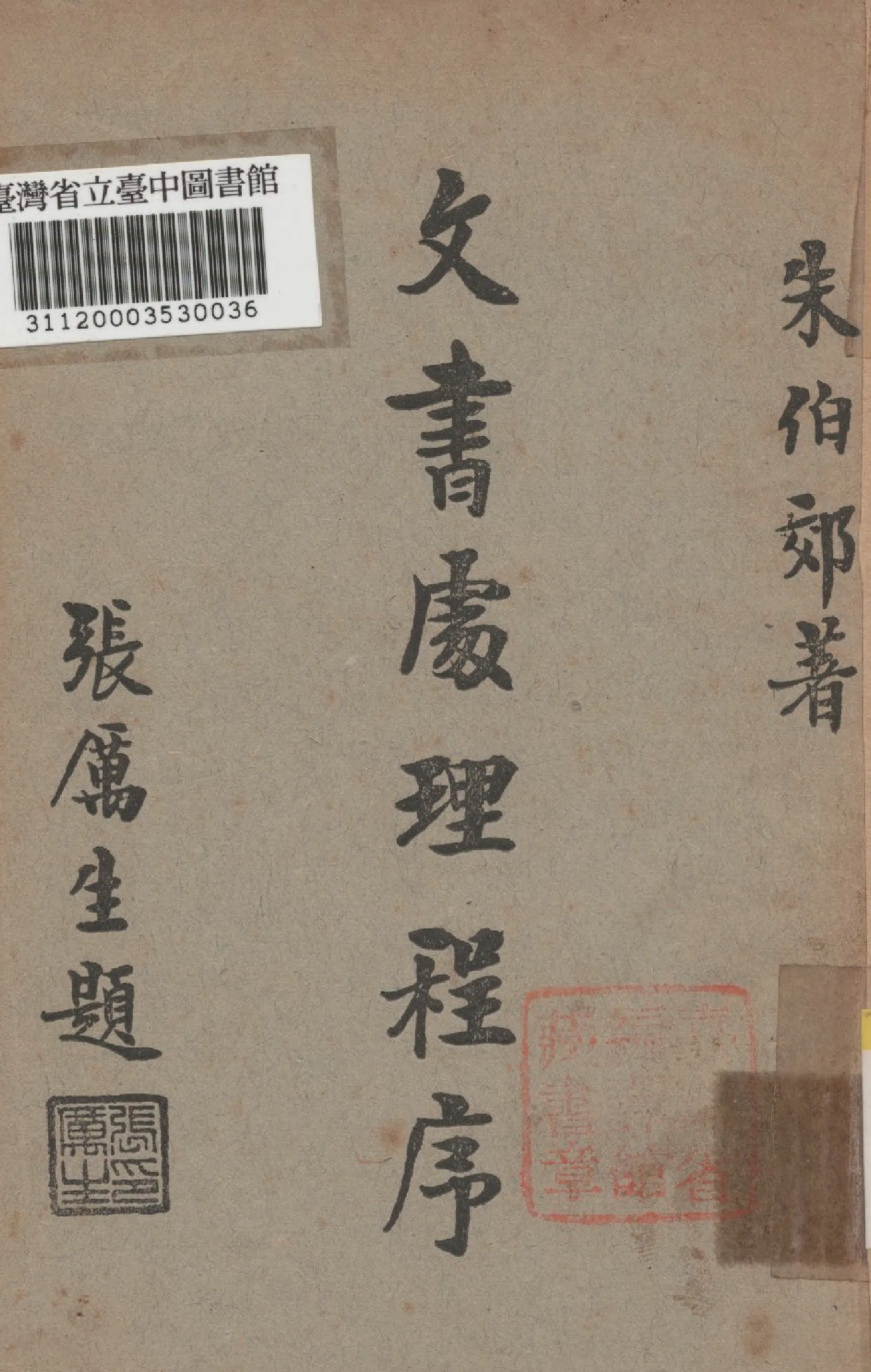 《文書處理程序》 作者:朱伯郊撰 1946年  PDF下载-汉笺公版书