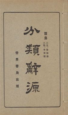 《分類辭源 三十卷 v.10》 作者:世界書局編輯所編 1926年  PDF下载-汉笺公版书