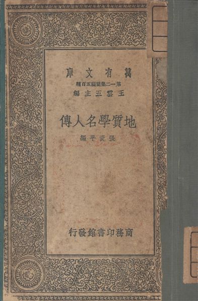 《地質學名人傳》 作者:張資平 著 1939年  PDF下载-汉笺公版书