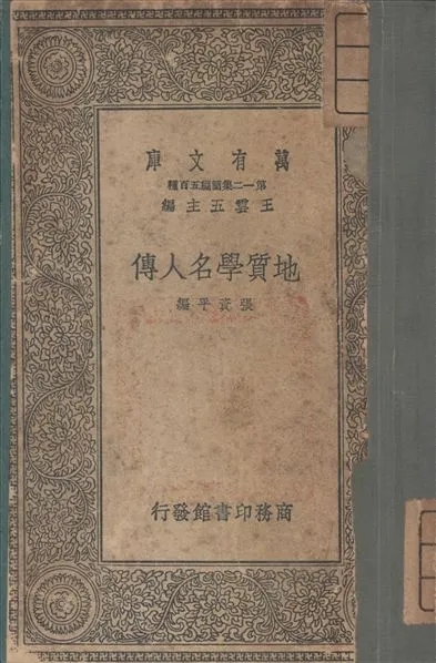 《地質學名人傳》 作者:張資平 著 1939年  PDF下载-汉笺公版书