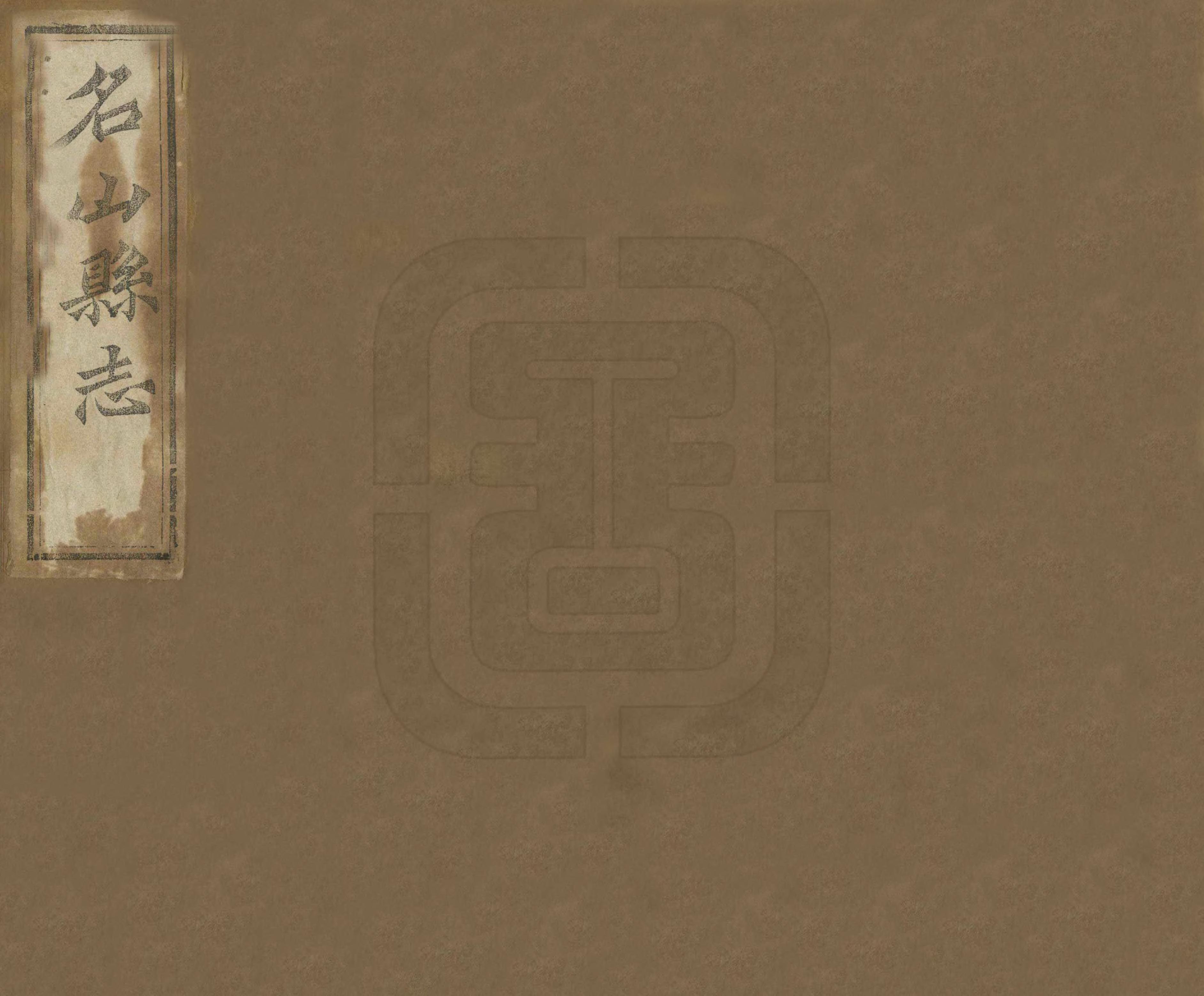 《名山縣誌》编撰：赵怡 赵懿 清光緒22年[1896] PDF下载-汉笺公版书